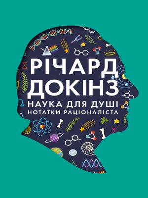 cover image of Наука для душі